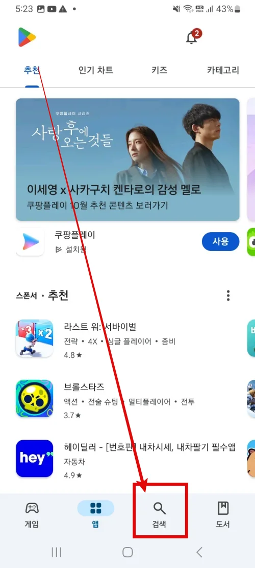 구글 플레이 스토어의 어플 검색 창 열기