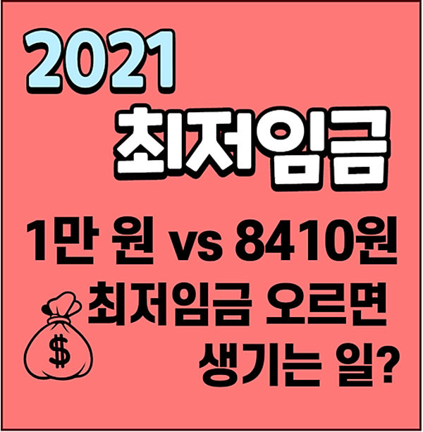  2021 최저임금 오르면 생기는 일