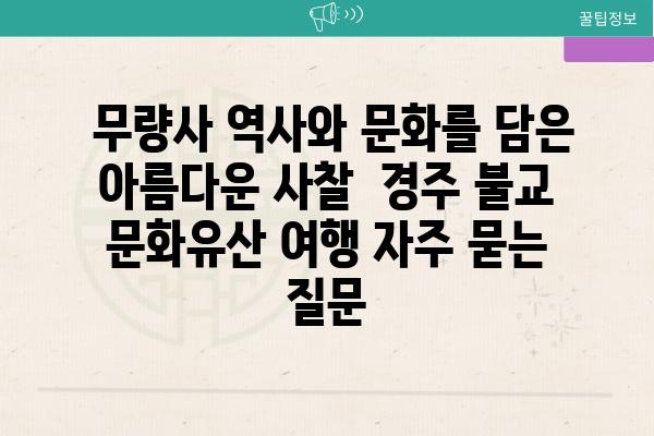  무량사 역사와 문화를 담은 아름다운 사찰  경주 불교 문화유산 여행 자주 묻는 질문