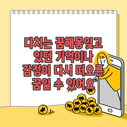 다치는 꿈해몽잊고 있던 기억이나 감정이 다시 떠오른 꿈일 수 있어요