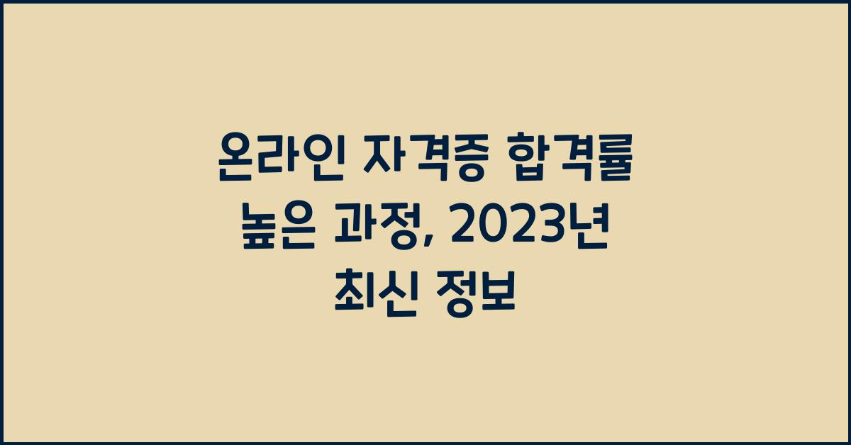 온라인 자격증 합격률 높은 과정