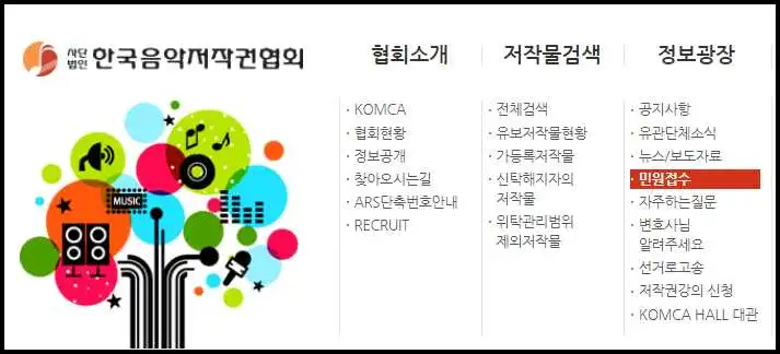 한국음악저작권협회-민원접수-홈페이지-화면