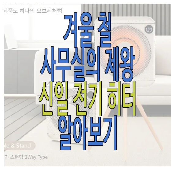 신일 전기 히터에 관한 글 보러 가기 링크 사진