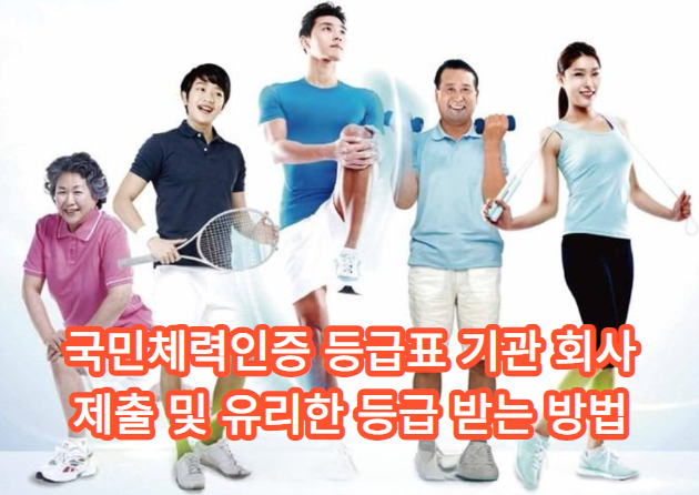 국가체력인증 등급표를 기관 및 기업에 제출하고 좋은 평가를 받는 방법
