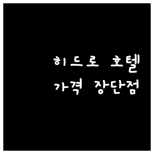 런던 히드로 공항 호텔 완벽 비교 이
