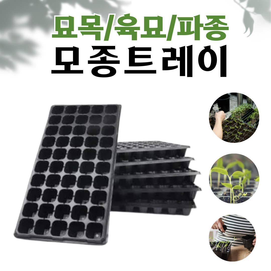  모종 트레이 온라인 최저가 / 육묘트레이 / 모종판 / 육묘판 / 트레이 대용량 / 모판 / 포트 / 105구 트레이 / 72구 트레이 / 200구 트레이 /32구 트레이 / 트레이 1장 475원 / 영농자재백화점 / 화성시 영농자재백화점 / 영농사 / 화성시 영농사 / 경기도 영농자재백화점 / 농협농자재 / 농민농자재 / 농민마트