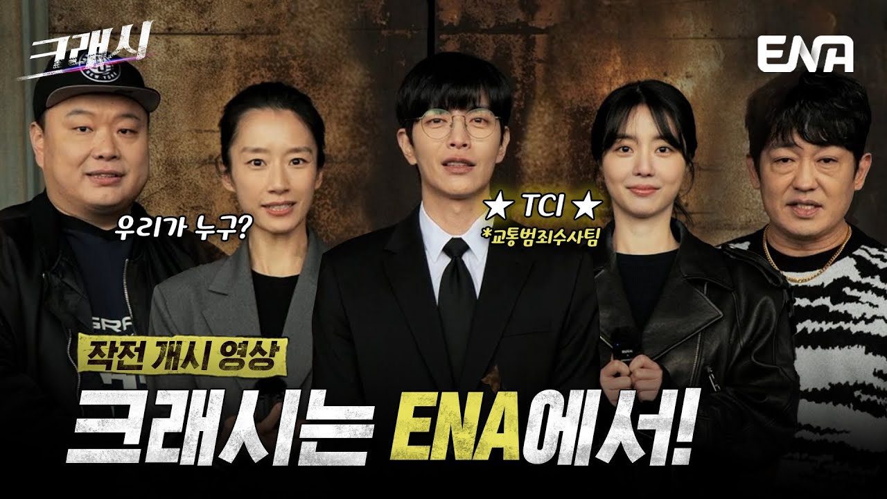  크래시 첫방송, 이민기X곽선영 주연