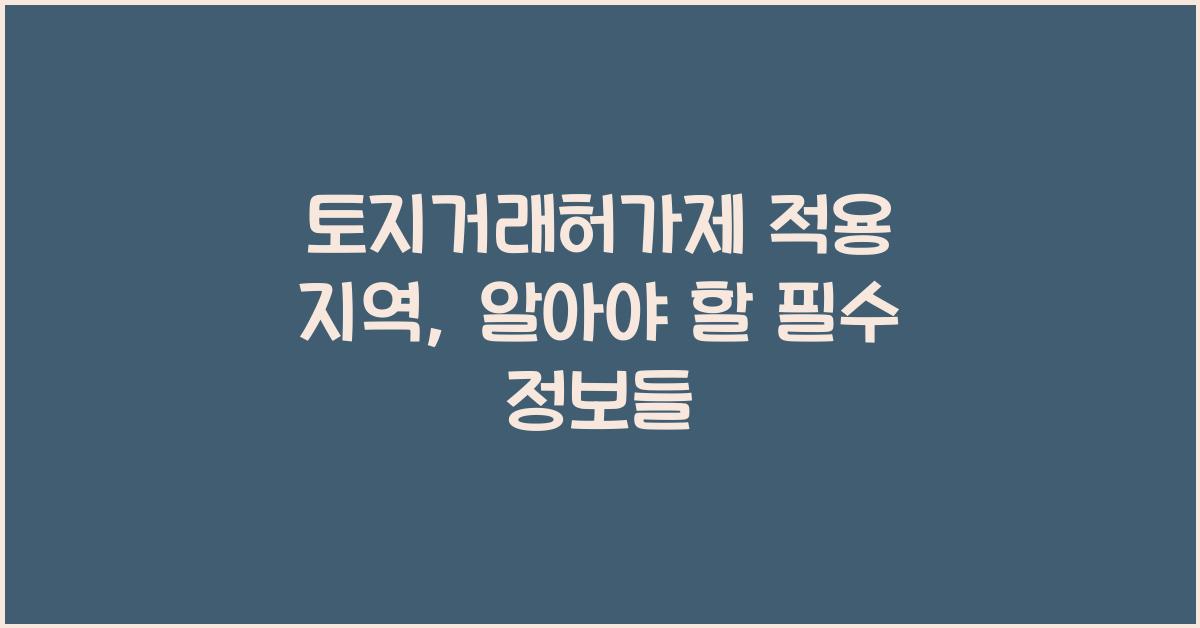 토지거래허가제 적용 지역