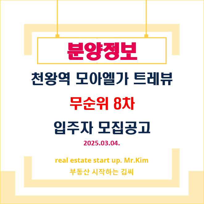 천왕역-모아엘가-트레뷰-무순위8차-모집공고