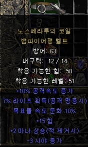  디아블로2 노스페라투의 코일 뱀파이어팽 벨트(디아2 뱀팡벨트)