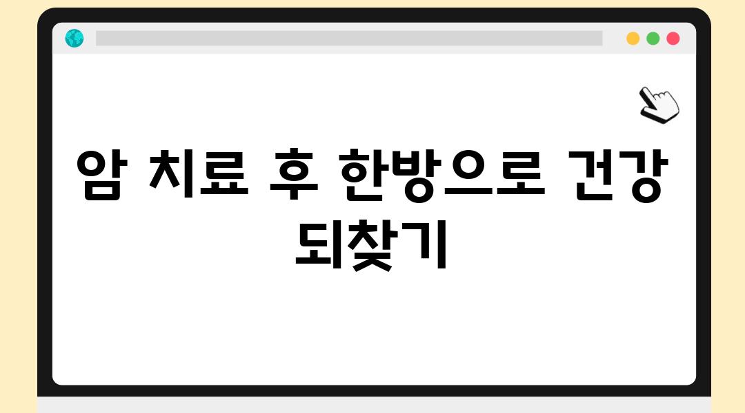 암 치료 후 한방으로 건강 되찾기