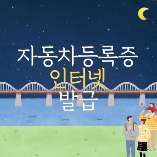 자동차등록증 인터넷발급