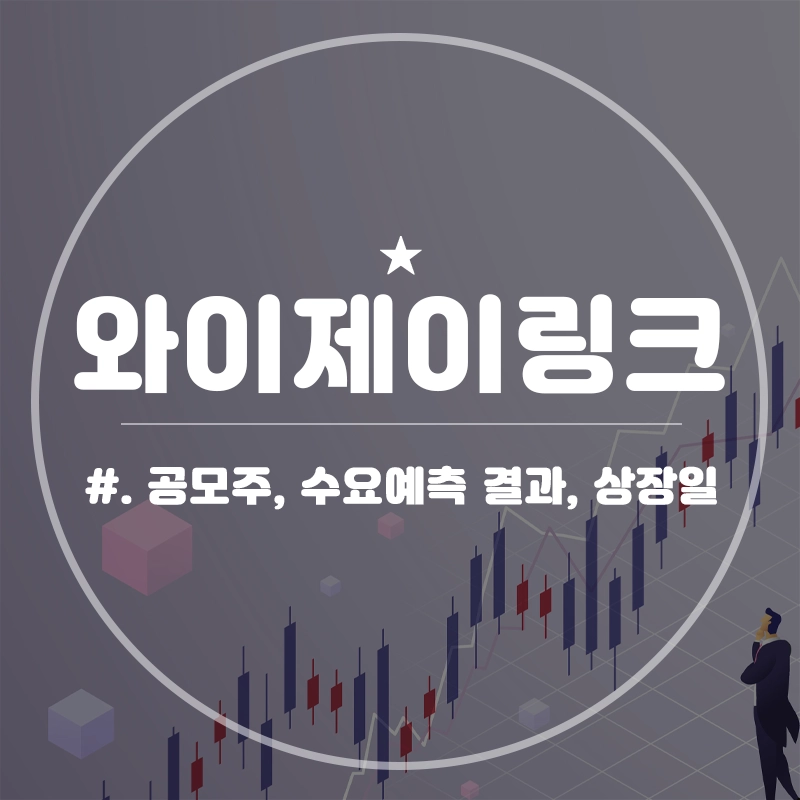 와이제이링크-공모주-청약-수요예측-결과-상장일-KB증권
