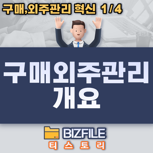  구매,외주관리 개요 PDF (구매,외주관리 혁신 - 제1장)