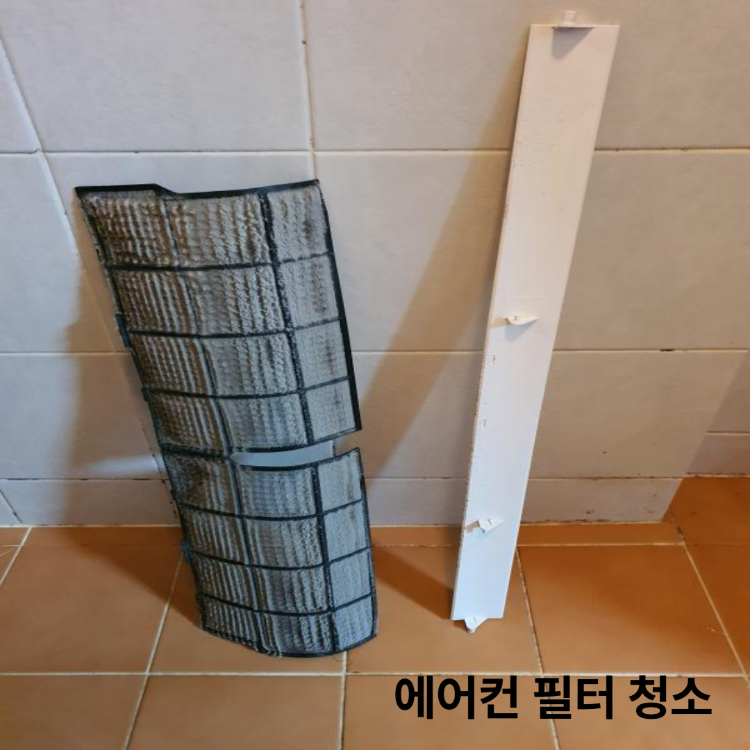 에어컨 필터 청소
