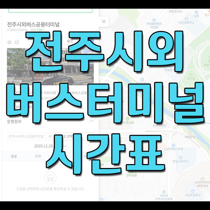  전주시외버스터미널 시간표