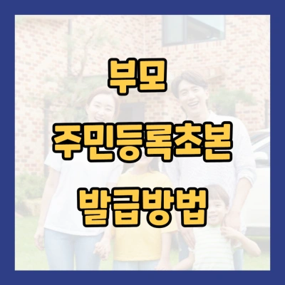 부모 주민등록초본 발급방법2