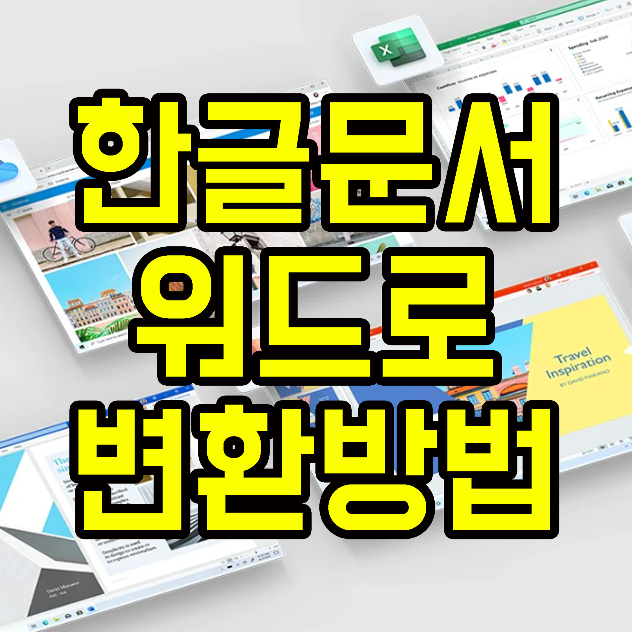 한글파일워드로변환