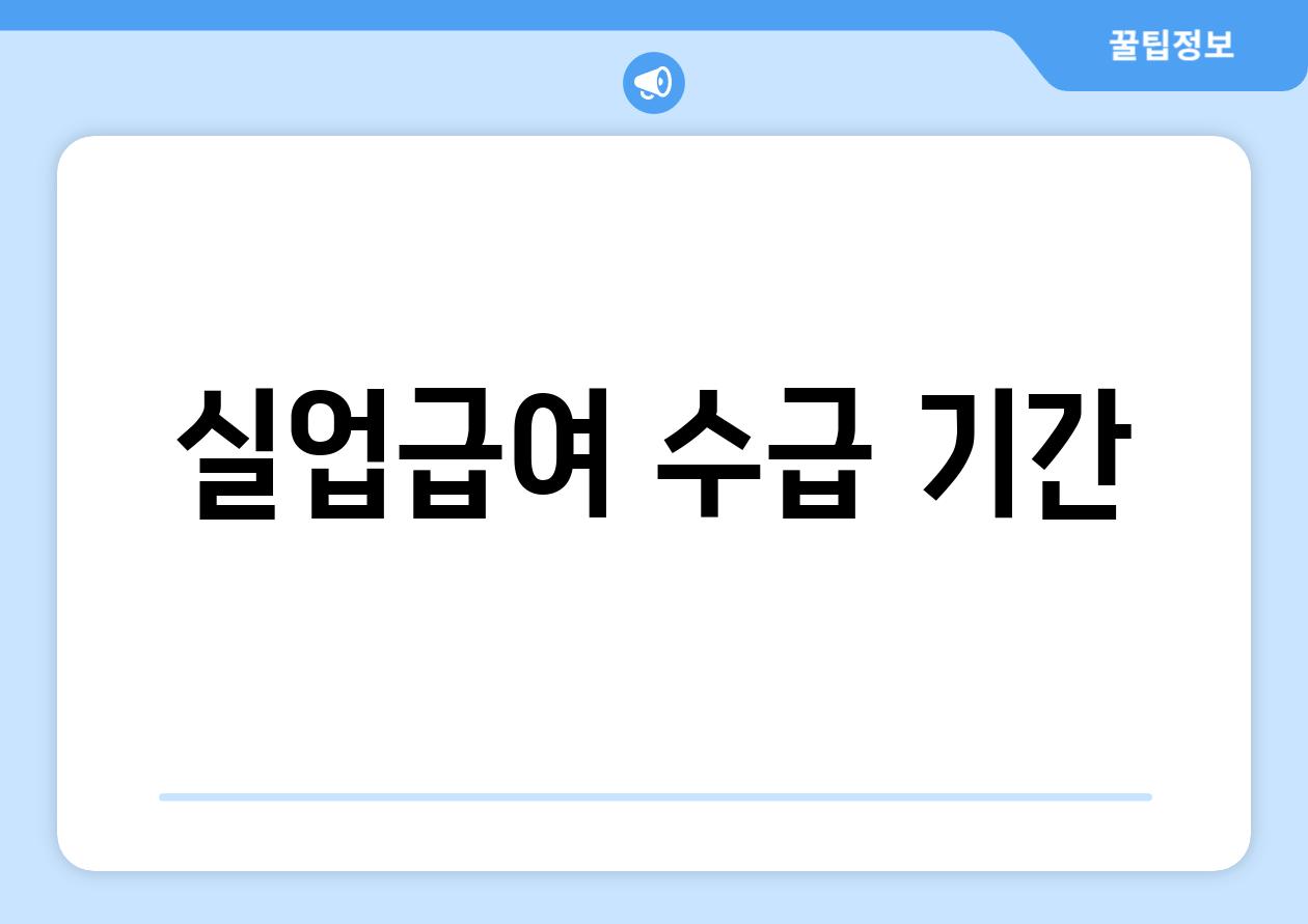 실업급여 수급 기간