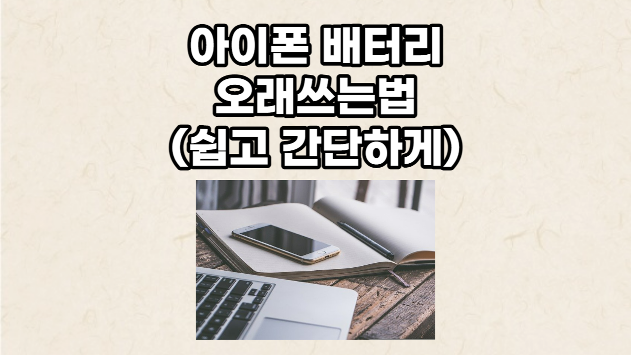 아이폰 배터리 오래쓰는법