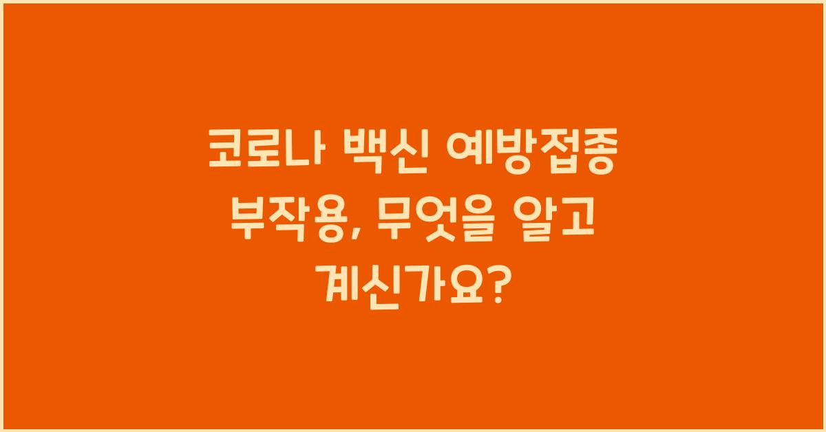 코로나 백신 예방접종 부작용