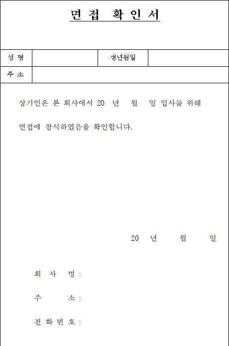  면접확인서(샘플)