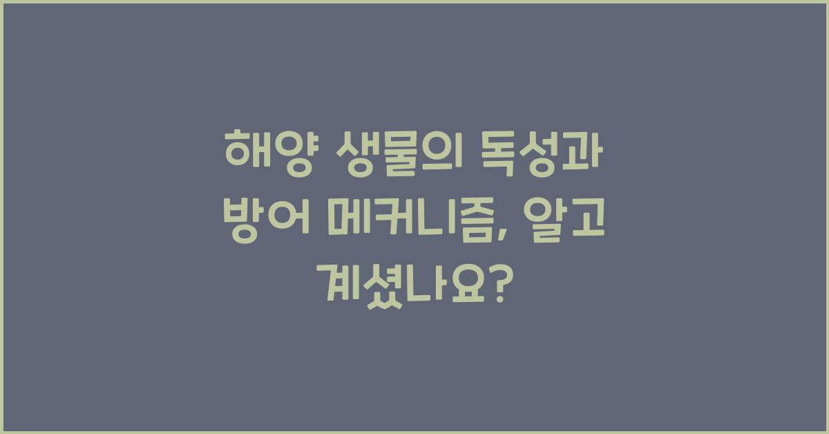 해양 생물의 독성과 방어 메커니즘