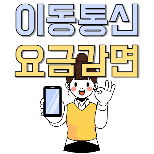  휴대폰 요금 할인 신청 당신만 안했다. 매달 이동 통신 요금 할인 신청