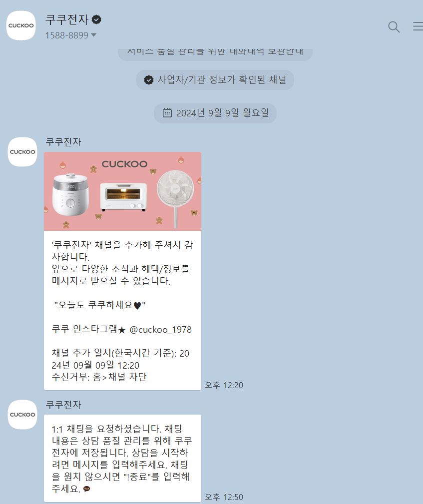 쿠쿠 카카오톡 상담