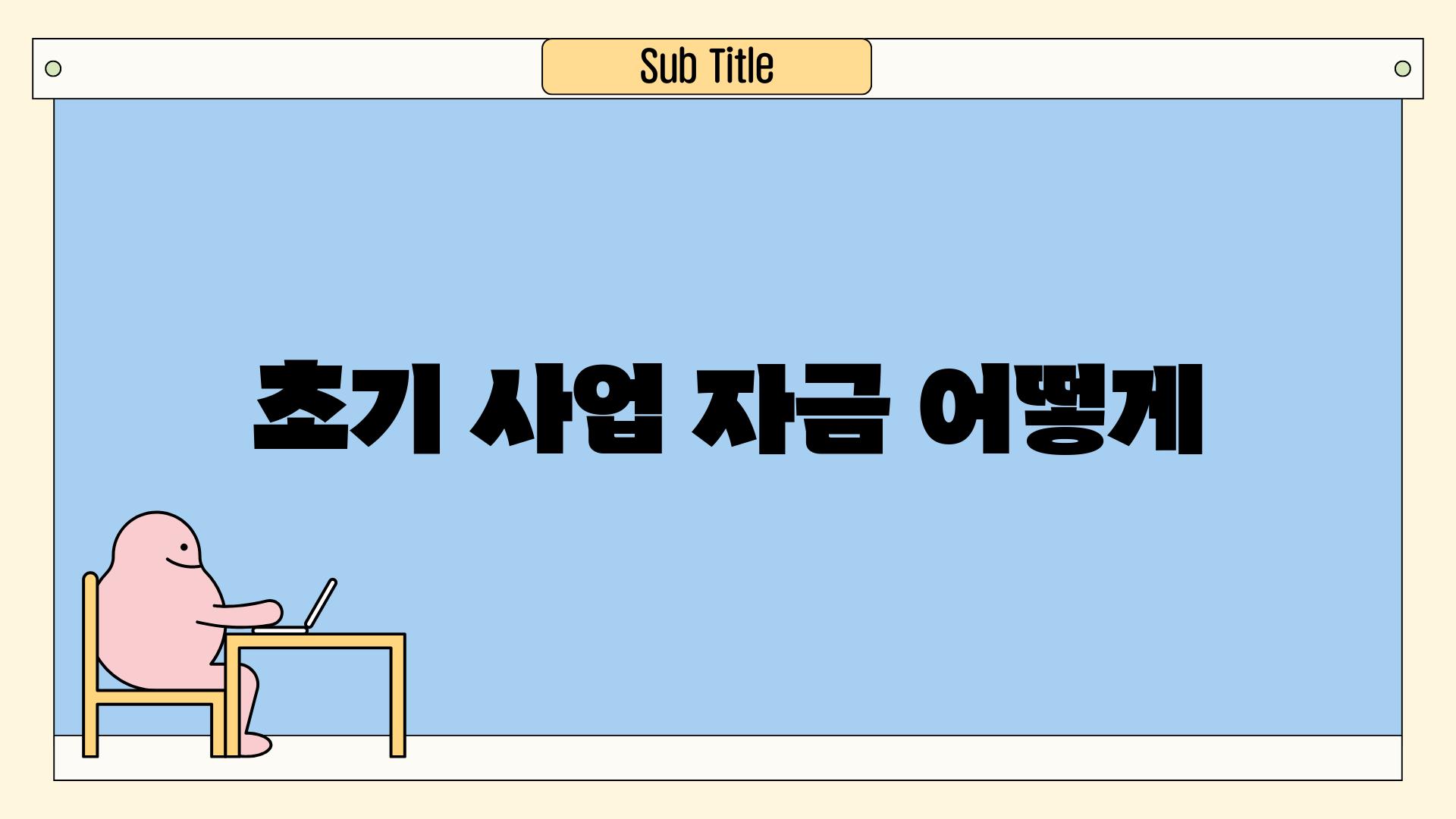 초기 사업 자금, 어떻게?