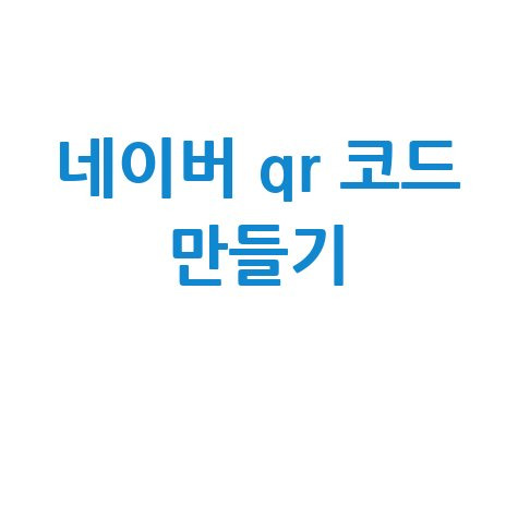 네이버 QR 코드 만들기 방법 안내
