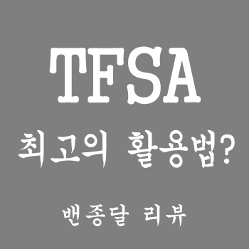  세금없는 TFSA계좌 잘 활용하는 법