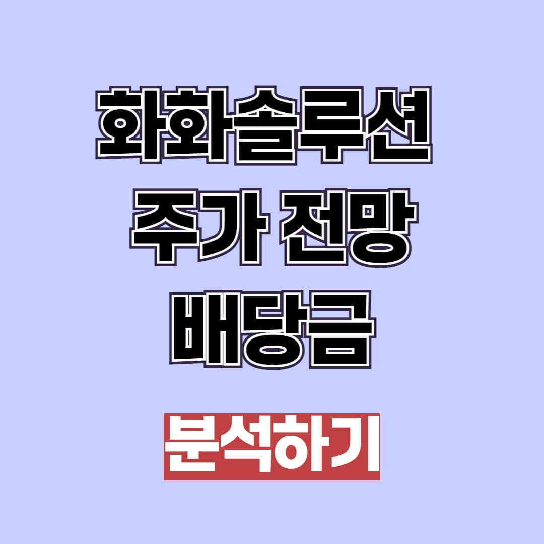화화솔루션 주가 전망 및 배당금