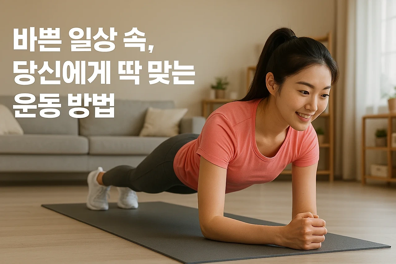 바쁜 일상 속, 당신에게 딱 맞는 운동 방법