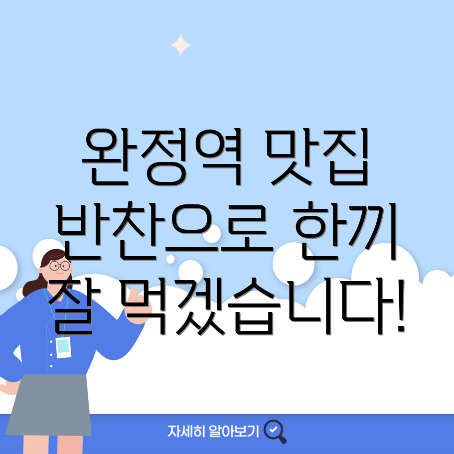 완정역 반찬가게