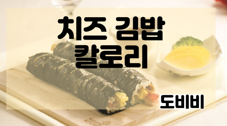 치즈 김밥 칼로리