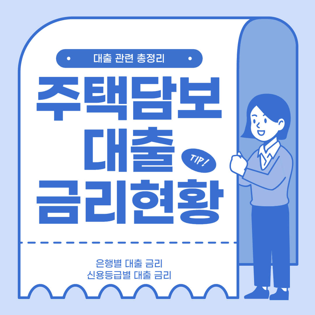  주택담보대출 금리 은행별 확인