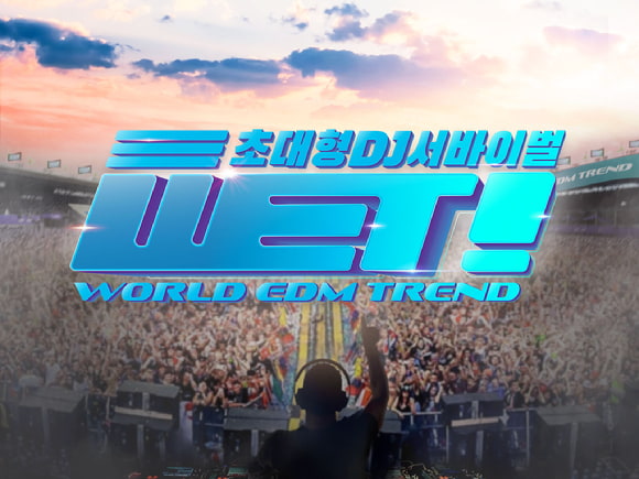  TV예능 | EDM DJ배틀 'WET'