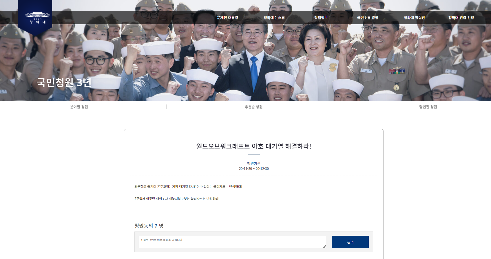  월드오브워크래프트, 청와대 국민청원 게시판에 뜨다.