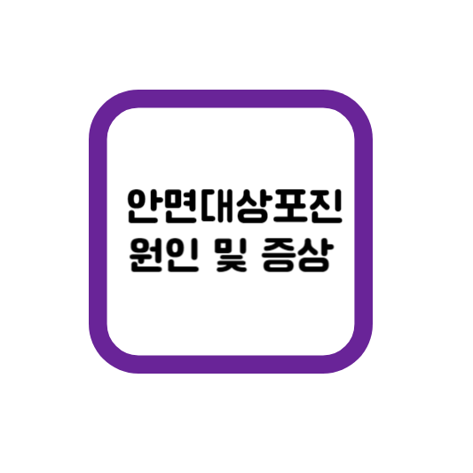  안면대상포진 원인 및 증상