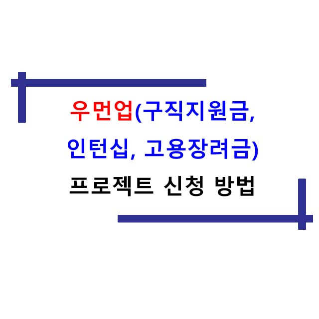  우먼업(구직지원금, 인턴십, 고용장려금) 프로젝트 신청방법