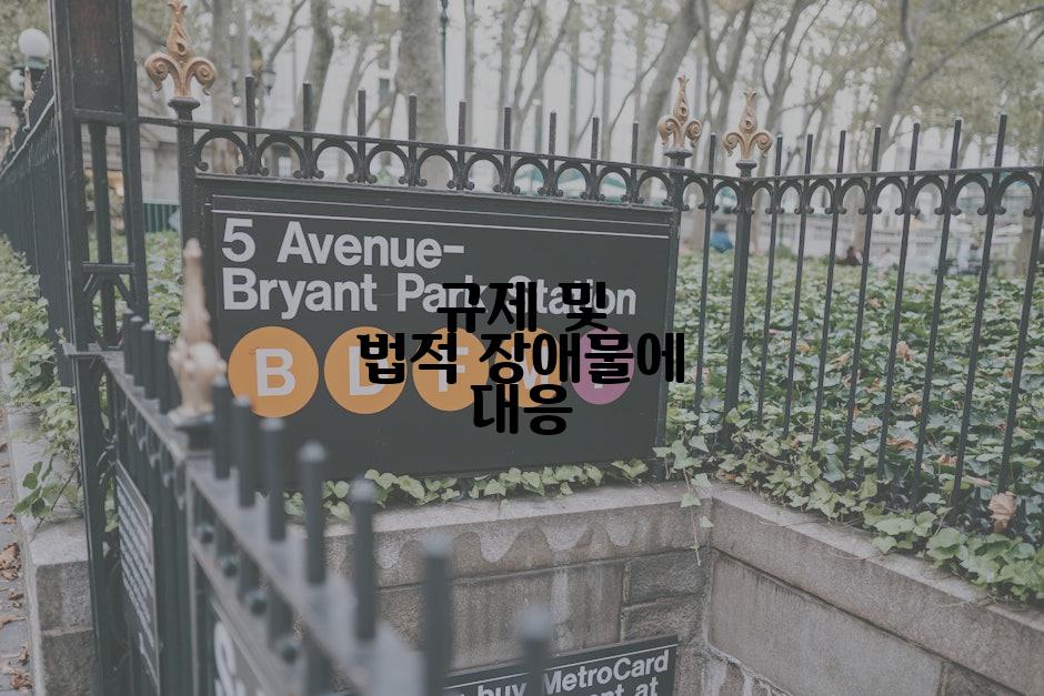 규제 및 법적 장애물에 대응