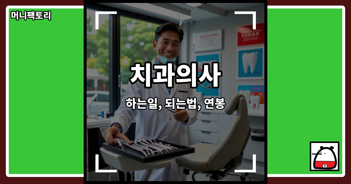 치과의사