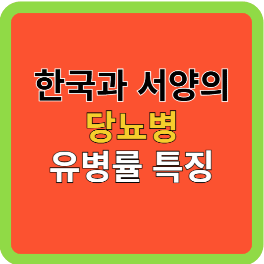 한국과 서양의 당뇨병 특징과 유병률