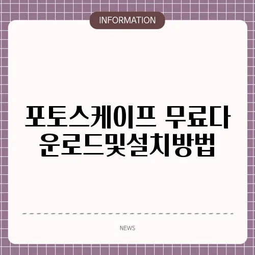 포토스케이프 무료다운로드및설치방법