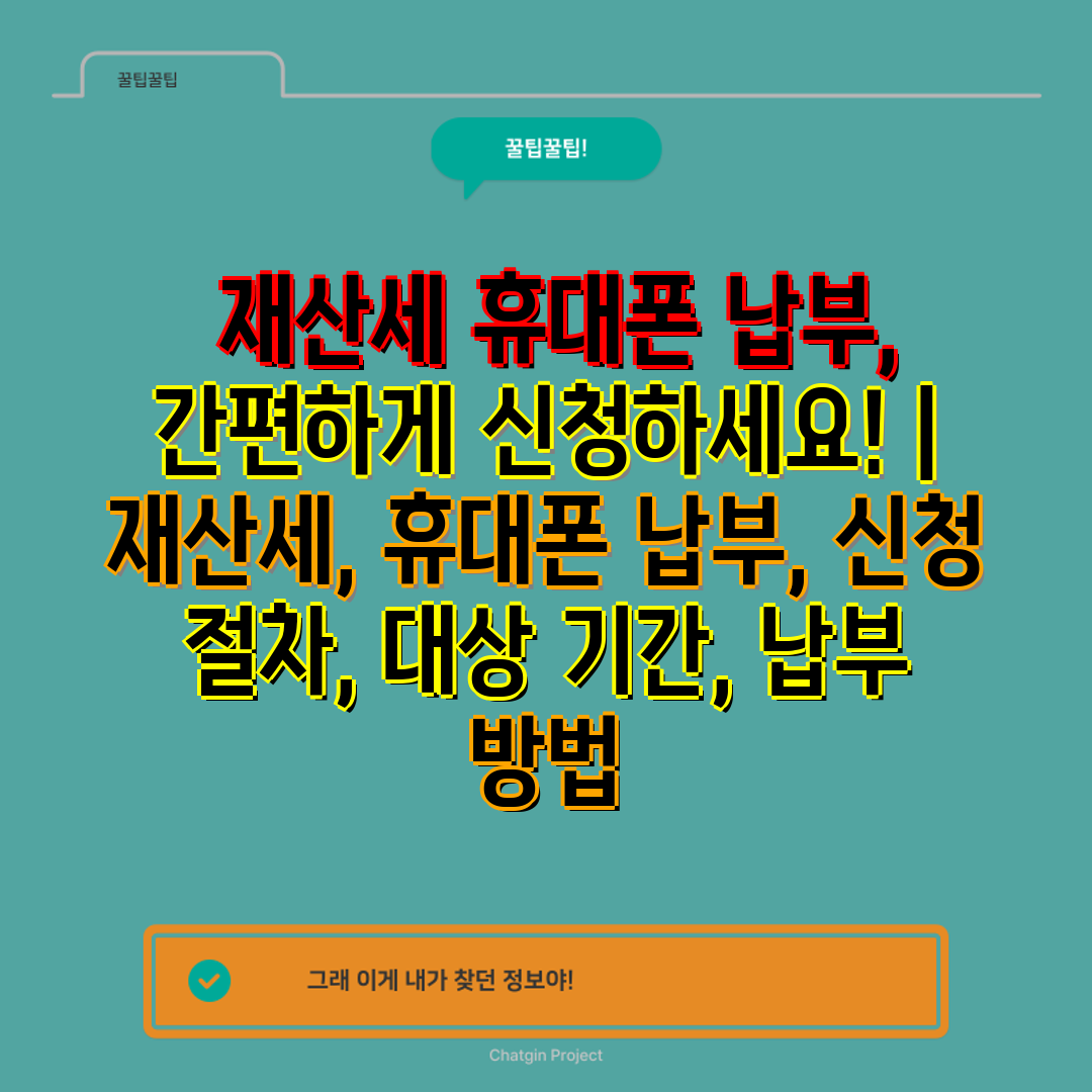  재산세 휴대폰 납부, 간편하게 신청하세요!  재산세,