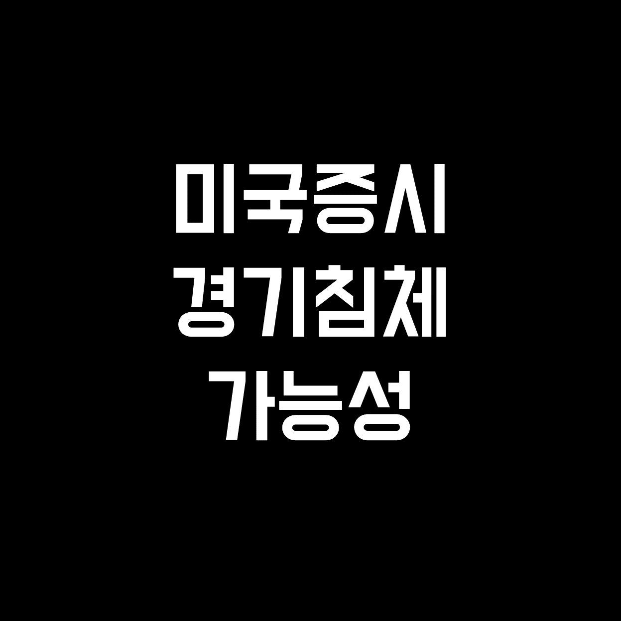  미국증시 폭락, 경기침체 가능성은? (과거 사례 분석)