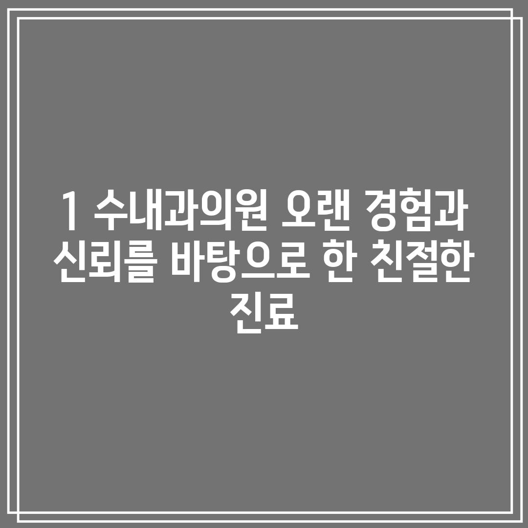 1. 수내과의원: 오랜 경험과 신뢰를 바탕으로 한 친절한 진료