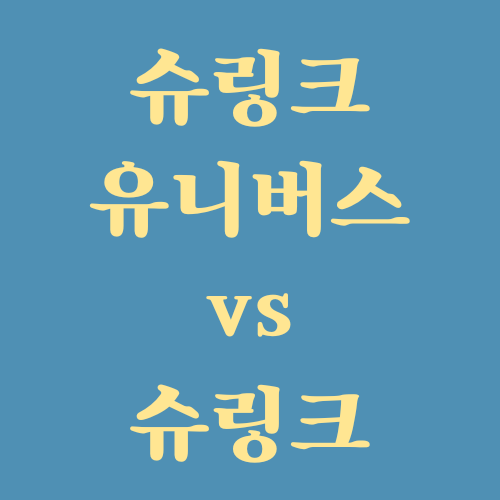  슈링크 유니버스 효과 슈링크 차이 뭐가 다를까?