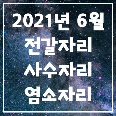  2021년 6월 은하별의 별자리 운세(전갈자리, 사수자리, 염소자리)